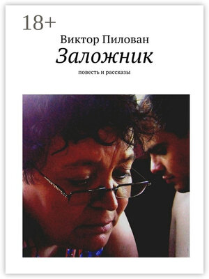 cover image of Заложник. повесть и рассказы